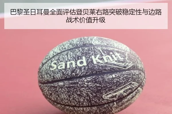 巴黎圣日耳曼全面评估登贝莱右路突破稳定性与边路战术价值升级